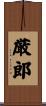 厳郎 Scroll