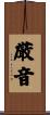 厳音 Scroll