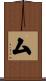 厶 Scroll
