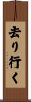 去り行く Scroll