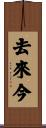去來今 Scroll