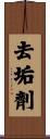 去垢劑 Scroll