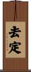 去定 Scroll