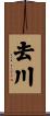 去川 Scroll