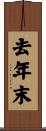 去年末 Scroll