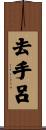 去手呂 Scroll