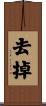 去掉 Scroll