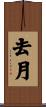 去月 Scroll