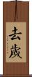 去歲 Scroll