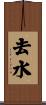 去水 Scroll