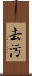 去污 Scroll