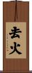 去火 Scroll