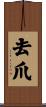 去爪 Scroll
