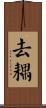 去耦 Scroll
