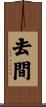 去間 Scroll