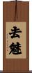 去魅 Scroll