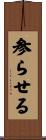 参らせる Scroll