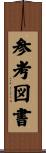 参考図書 Scroll