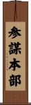 参謀本部 Scroll