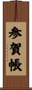 参賀帳 Scroll