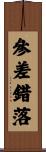 參差錯落 Scroll