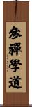 參禪學道 Scroll
