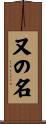 又の名 Scroll