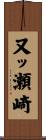 又ッ瀬崎 Scroll