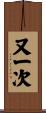 又一次 Scroll