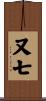 又七 Scroll