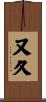 又久 Scroll