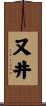 又井 Scroll
