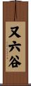 又六谷 Scroll