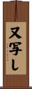 又写し Scroll