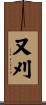 又刈 Scroll