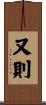 又則 Scroll