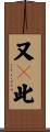 又卽此 Scroll