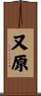又原 Scroll