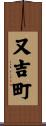 又吉町 Scroll