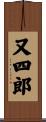 又四郎 Scroll