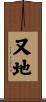 又地 Scroll