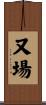 又場 Scroll