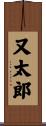 又太郎 Scroll