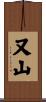 又山 Scroll