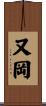 又岡 Scroll