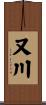 又川 Scroll