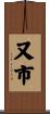 又市 Scroll