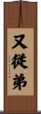 又従弟 Scroll