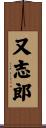 又志郎 Scroll