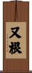 又根 Scroll